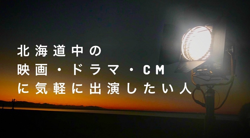 北海道中のドラマ・映画・CMに気軽に出演したい方へ♪♪