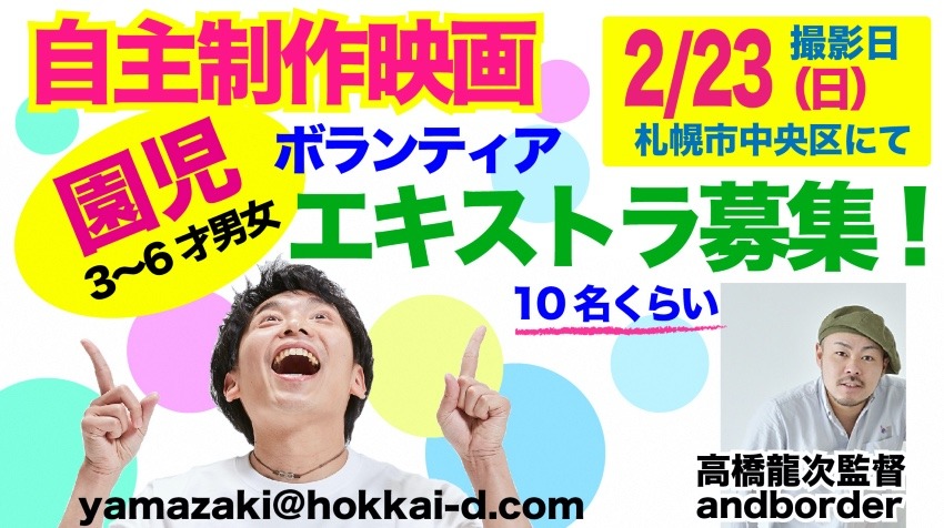 園児エキストラ募集♪撮影日は2/23（日）